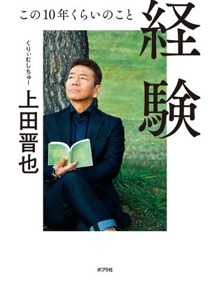 cover image of 経験　この１０年くらいのこと